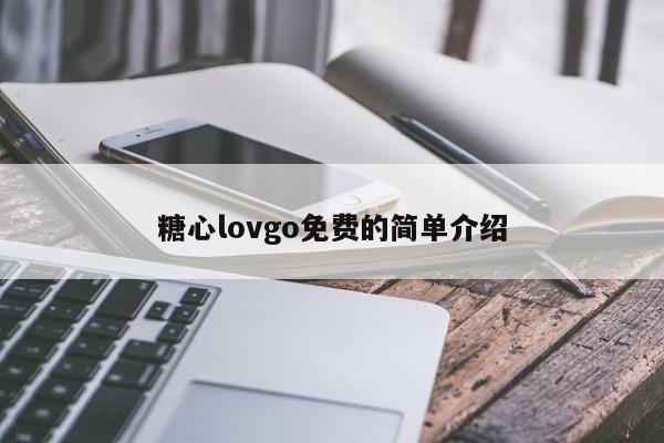 糖心lovgo免费的简单介绍