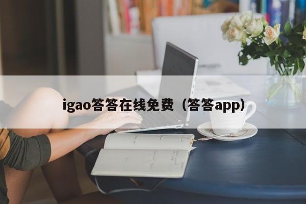 igao答答在线免费（答答app）