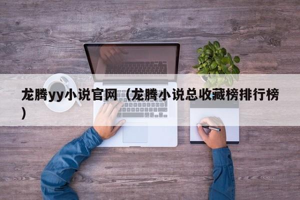 龙腾yy小说官网（龙腾小说总收藏榜排行榜）
