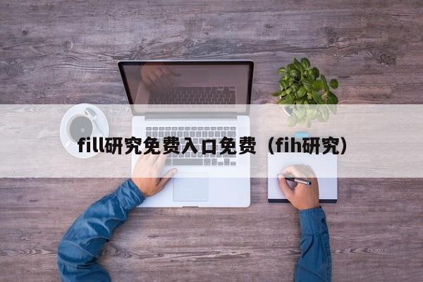 fill研究免费入口免费（fih研究）