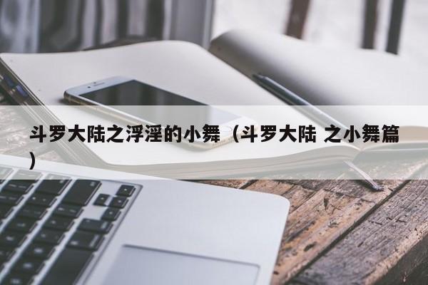 斗罗大陆之浮淫的小舞（斗罗大陆 之小舞篇）