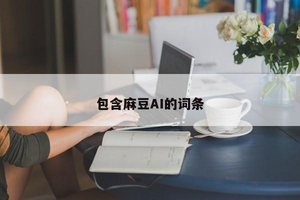 包含麻豆AI的词条