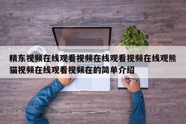 精东视频在线观看视频在线观看视频在线观熊猫视频在线观看视频在的简单介绍