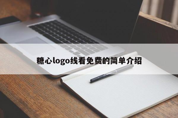 糖心logo线看免费的简单介绍