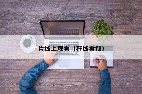 片线上观看（在线看f1）