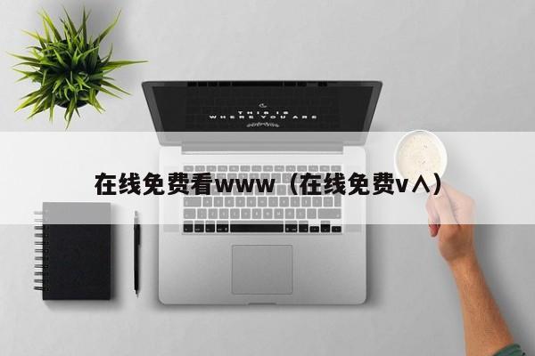 在线免费看www（在线免费v∧）