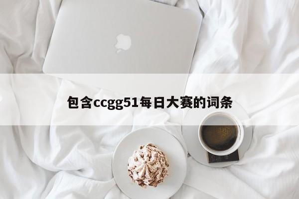 包含ccgg51每日大赛的词条