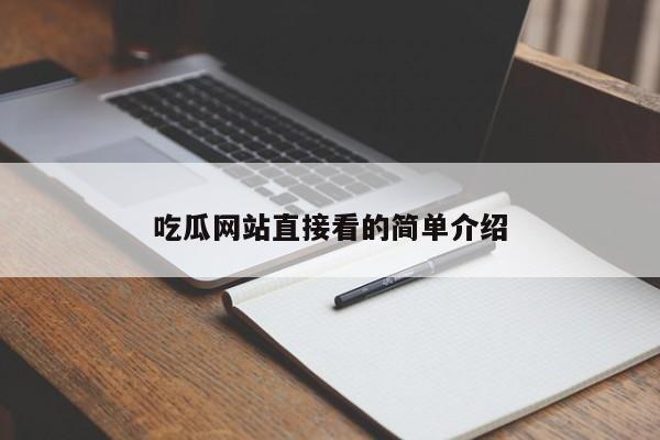 吃瓜网站直接看的简单介绍