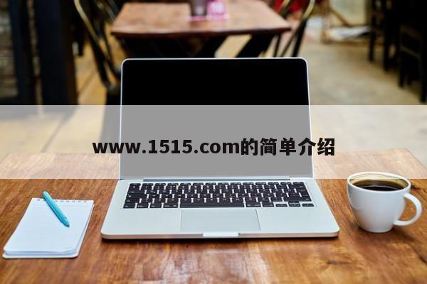 www.1515.com的简单介绍