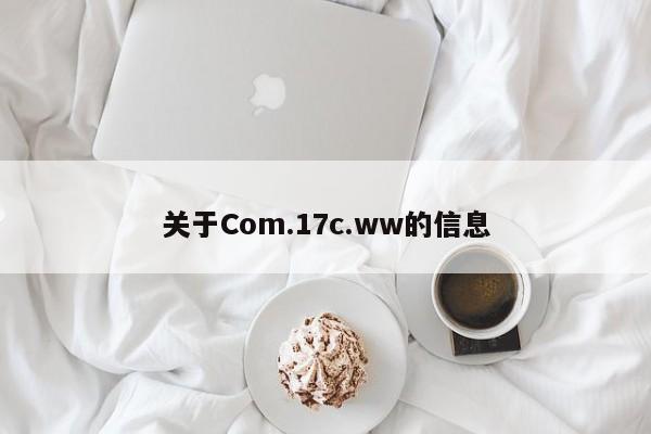 关于Com.17c.ww的信息