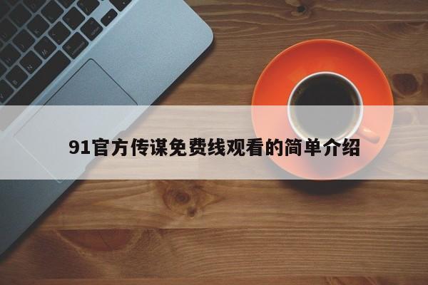 91官方传谋免费线观看的简单介绍