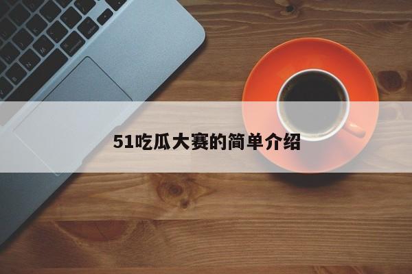 51吃瓜大赛的简单介绍