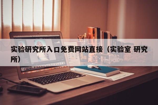 实验研究所入口免费网站直接（实验室 研究所）
