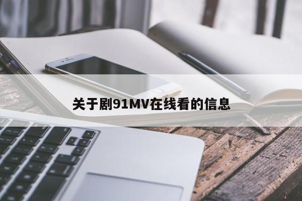 关于剧91MV在线看的信息