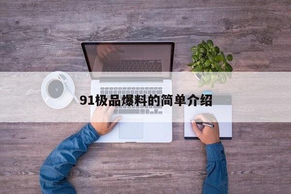 91极品爆料的简单介绍