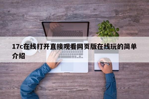 17c在线打开直接观看网页版在线玩的简单介绍
