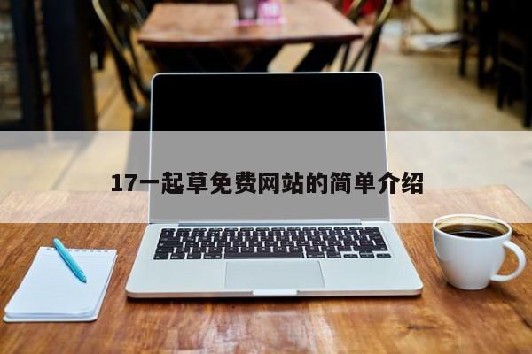 17一起草免费网站的简单介绍
