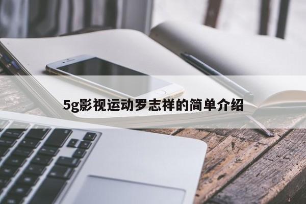 5g影视运动罗志祥的简单介绍