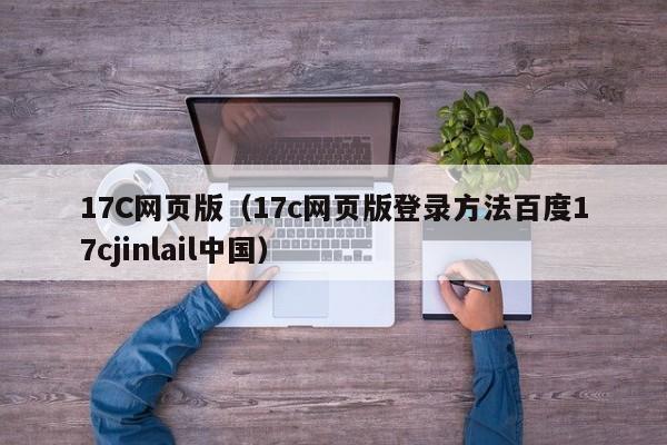 17C网页版（17c网页版登录方法百度17cjinlail中国）