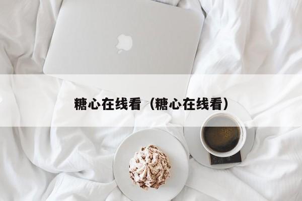 糖心在线看（糖心在线看）