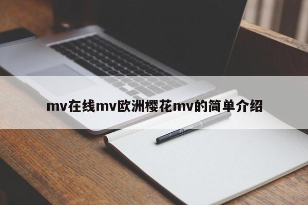 mv在线mv欧洲樱花mv的简单介绍