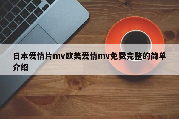 日本爱情片mv欧美爱情mv免费完整的简单介绍