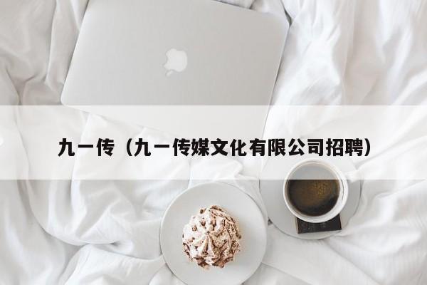 九一传（九一传媒文化有限公司招聘）