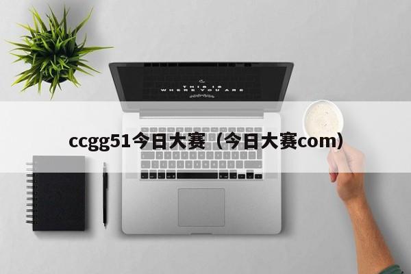 ccgg51今日大赛（今日大赛com）