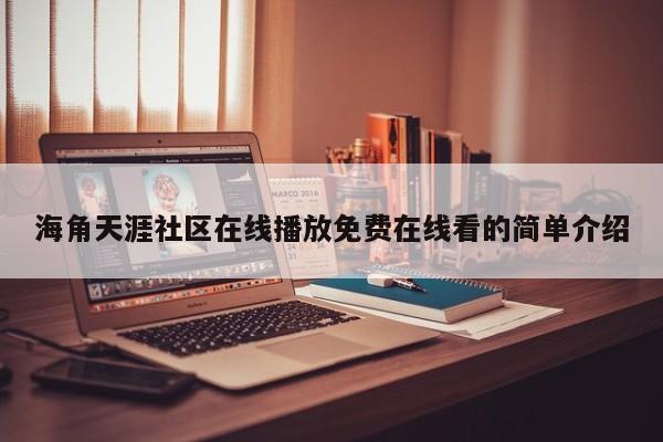 海角天涯社区在线播放免费在线看的简单介绍