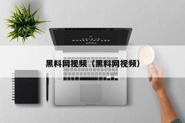 黑料网视频（黑料网视频）